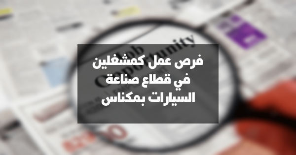 فرص عمل كمشغلين في قطاع صناعة السيارات بمكناس