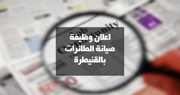 وظائف في مجال صيانة الطائرات بمدينة القنيطرة