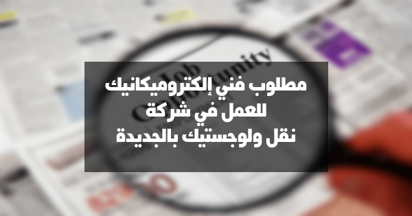 مطلوب فني/ة إلكتروميكانيك للعمل في شركة نقل ولوجستيك بالجديدة