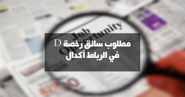 مطلوب سائق رخصة D في الرباط أكدال – فرصة عمل مميزة