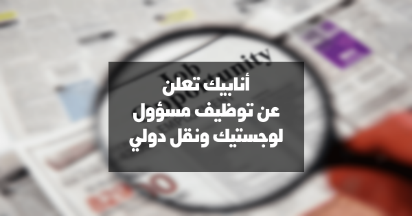 فرصة عمل: مسؤول لوجستيك ونقل دولي في الدار البيضاء