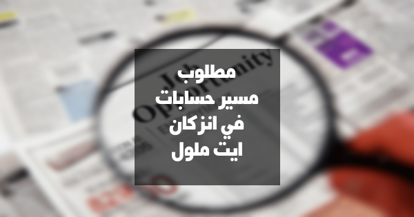 مطلوب: مُسيّر حسابات في إنزكان أيت ملول – فرصة عمل مميزة!