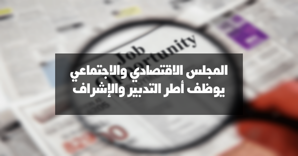 المجلس الاقتصادي والاجتماعي: توظيف أطر التدبير والإشراف (درجة ب)