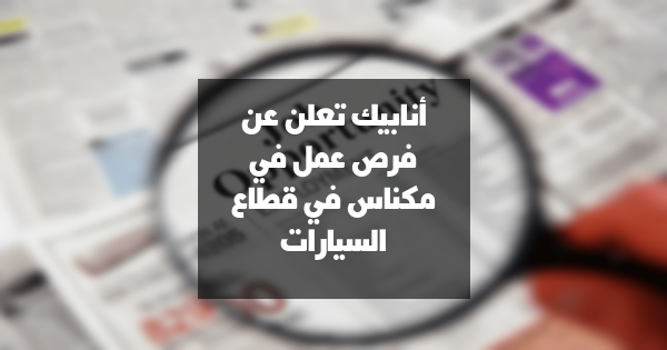 فرص عمل: مطلوب عاملات كابلات في قطاع السيارات بمكناس