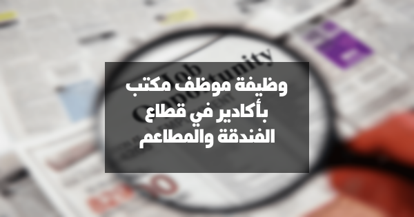 وظيفة: موظف مكتب بأكادير في قطاع الفندقة والمطاعم