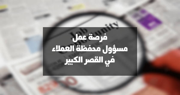 فرصة عمل: مسؤول/ة محفظة العملاء في القصر الكبير (العرائش)