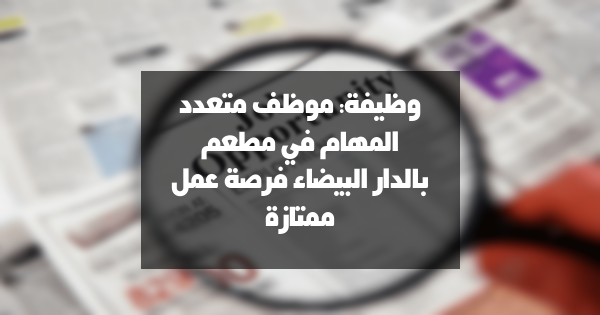 وظيفة: موظف متعدد المهام في مطعم بالدار البيضاء