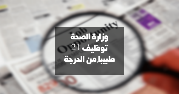 وزارة الصحة: توظيف 21 طبيبًا من الدرجة الأولى (سلم 11)
