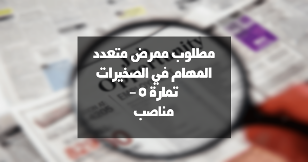 مطلوب ممرض متعدد المهام في الصخيرات تمارة – 5 مناصب