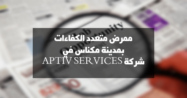 وظيفة: ممرض متعدد الكفاءات في شركة رائدة بمدينة مكناس
