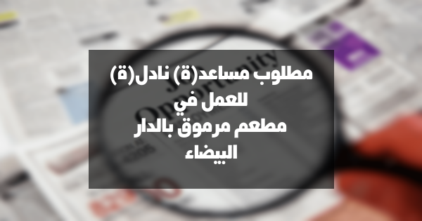 فرصة عمل كمساعد(ة) نادل(ة) في مطعم مرموق بالدار البيضاء