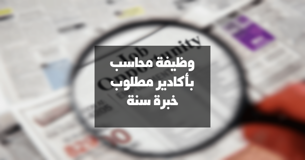 فرصة عمل كمحاسب بأكادير: خبرة سنة واحدة مطلوبة