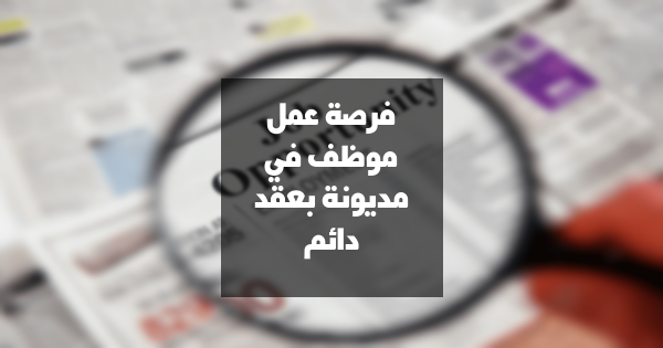 وظيفة: مطلوب موظف في مديونة – عقد دائم (CDI)