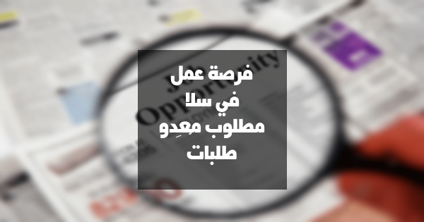 فرصة عمل: مُعِدّو طلبات في مدينة سلا – 30 منصباً