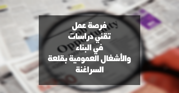 فرصة عمل: تقني دراسات في البناء والأشغال العمومية بقلعة السراغنة