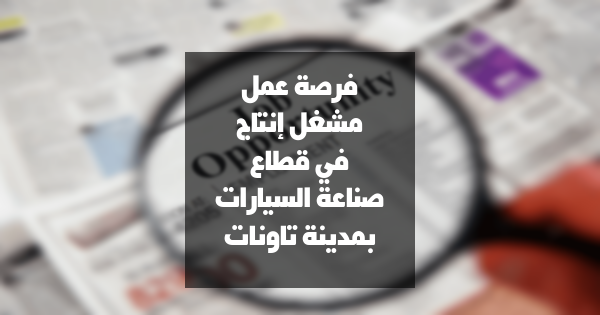 فرصة عمل: مشغل إنتاج في قطاع صناعة السيارات بمدينة تاونات