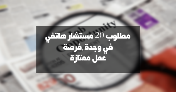 وظائف مُغرية: مطلوب 20 مُستشار هاتفي في وجدة!