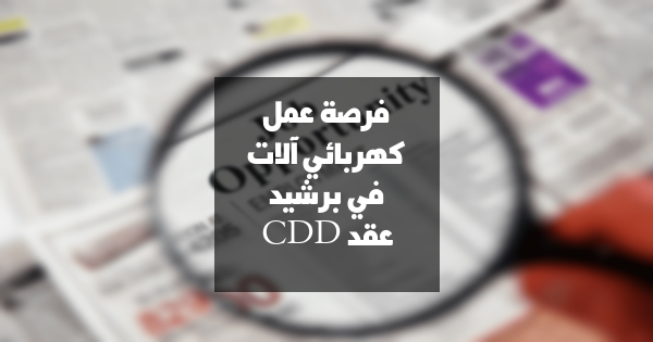 فرصة عمل: كهربائي آلات ببرشيد – عقد CDD