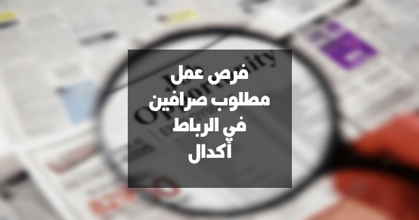 فرص عمل: مطلوب صرافين في الرباط أكدال