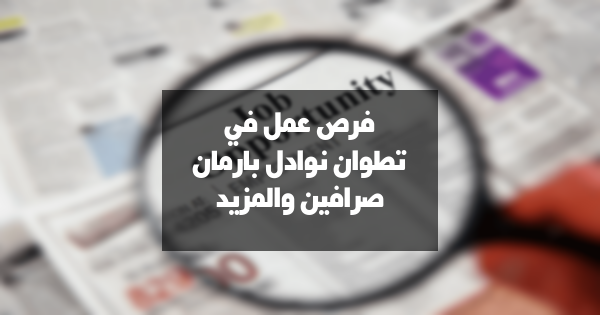 فرص عمل في تطوان: نوادل، بارمان، صرافين والمزيد!