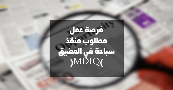 فرصة عمل: مطلوب منقذ سباحة في المضيق (MDIQ) – عقد محدد المدة