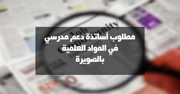 مطلوب أساتذة دعم مدرسي في المواد العلمية بمدينة الصويرة