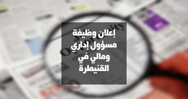 وظيفة: مسؤول إداري ومالي بكفاءة عالية في القنيطرة