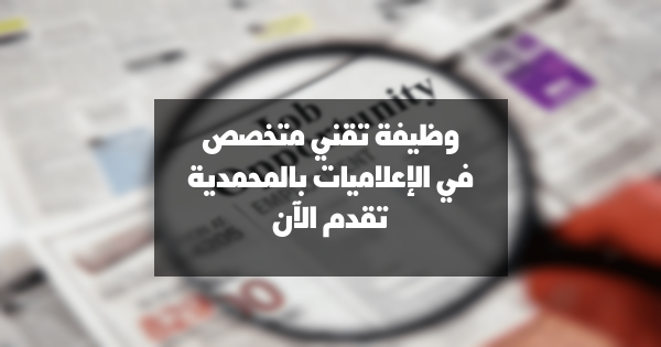وظيفة تقني متخصص في الإعلاميات بمدينة المحمدية
