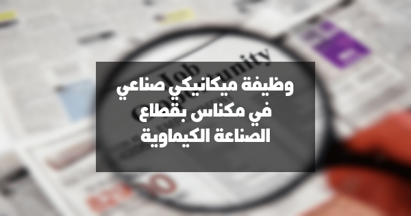وظائف ميكانيكي صناعي بمكناس: فرصة عمل في قطاع الصناعات الكيماوية