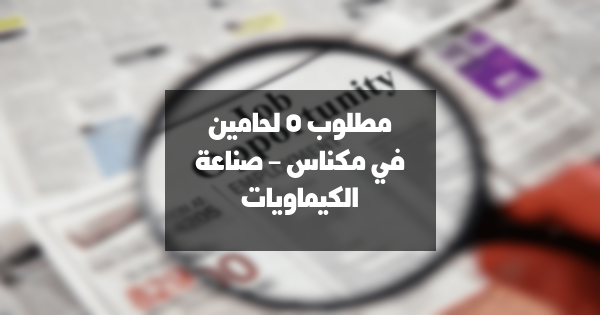 مطلوب 5 لحامين في مكناس – صناعة الكيماويات
