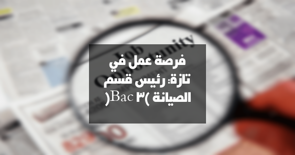 وظيفة: رئيس قسم الصيانة بمدينة تازة (Bac+3)