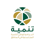 وظائف إدارية وتخصصية في البرنامج الوطني للتنمية المجتمعية (تنمية) بالرياض - صورة إعلان وظيفة