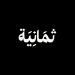 شركة ثمانية للنشر والتوزيع تعلن عن توفر 30 فرصة وظيفية شاغرة في عدد من التخصصات المتنوعة - صورة إعلان وظيفة