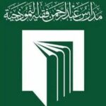 تُعلن مدارس عبدالرحمن فقيه عن توفر وظائف شاغرة تعليمية وإدارية في عدد من التخصصات المختلفة - صورة إعلان وظيفة