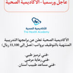 الأكاديمية الصحية تعلن عن برامجها التدريبية المنتهية بالتوظيف برواتب تصل 11,100 ريال - صورة إعلان وظيفة