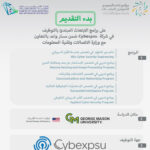 ابتعاث مبتدىء بالتوظيف في شركة Cybexpsu ضمن مسار واعد - صورة إعلان وظيفة