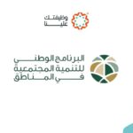 البرنامج الوطني للتنمية يعلن 8 وظائف شاغرة رجال ونساء بالرياض - صورة إعلان وظيفة