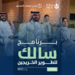 شركة سالك احدى شركات الصندوق تعلن عن برنامج سالك لتطوير الخريجين 2026م - صورة إعلان وظيفة