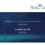 جامعة القصيم تعلن عن توفر وظائف فنية بنظام التعاقد عبر جدارات - صورة إعلان وظيفة