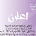 شركة إكرام الضيف تعلن فتح باب التوظيف الموسمي لموسم حج 1447هـ - صورة إعلان وظيفة