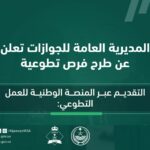 المديرية العامة للجوازات تعلن فرص تطوعية للنساء والرجال لعام 1447هـ - صورة إعلان وظيفة