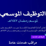 أمانة العاصمة المقدسة توفر وظائف موسمية خلال موسم رمضان 1447هـ - صورة إعلان وظيفة