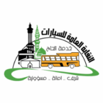 النقابة العامة للسيارات تعلن فتح التوظيف الموسمي لموسم حج 1447هـ في كلٍ من مكة المكرمة، جدة، والمدينة المنورة - صورة إعلان وظيفة