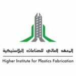 المعهد العالي للصناعات البلاستيكية يفتح باب القبول في برنامج الدبلوم المبتدئ بالتوظيف - صورة إعلان وظيفة