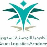 الأكاديمية السعودية اللوجستية تفتح باب التسجيل في دبلوم مبتدئ بالتوظيف مع مكافأة شهرية 2,000 ريال - صورة إعلان وظيفة
