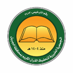 جمعية تحفيظ القرآن بالجبيل تعلن وظائف متنوعة لكافة المؤهلات - صورة إعلان وظيفة